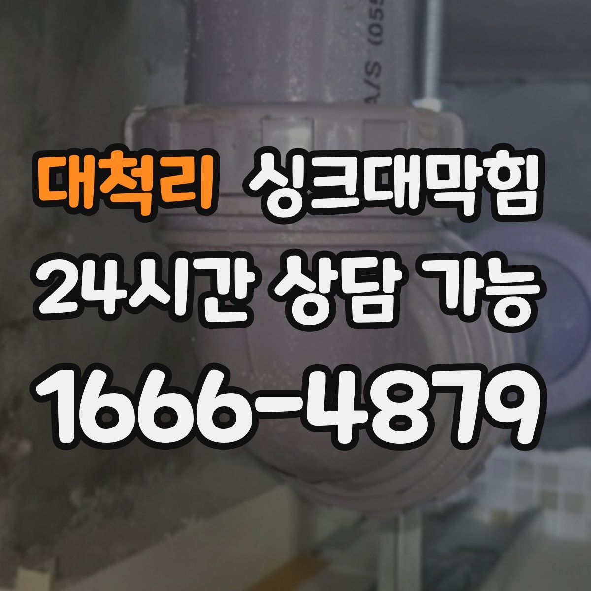 대척리 싱크대막힘