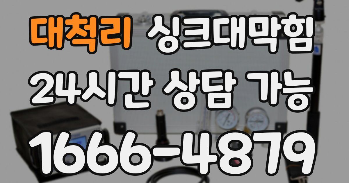 대척리 싱크대 뚫기