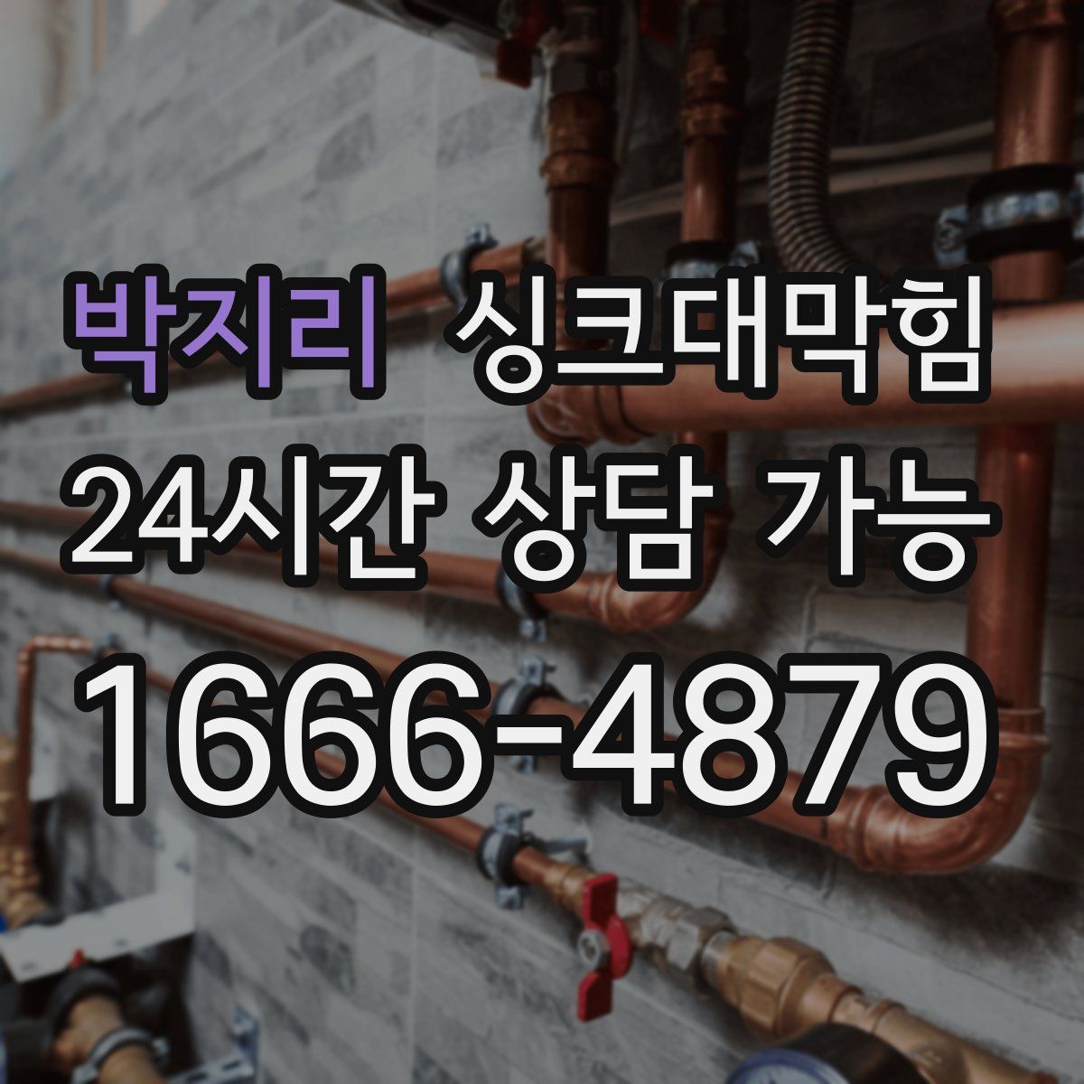 박지리 싱크대막힘