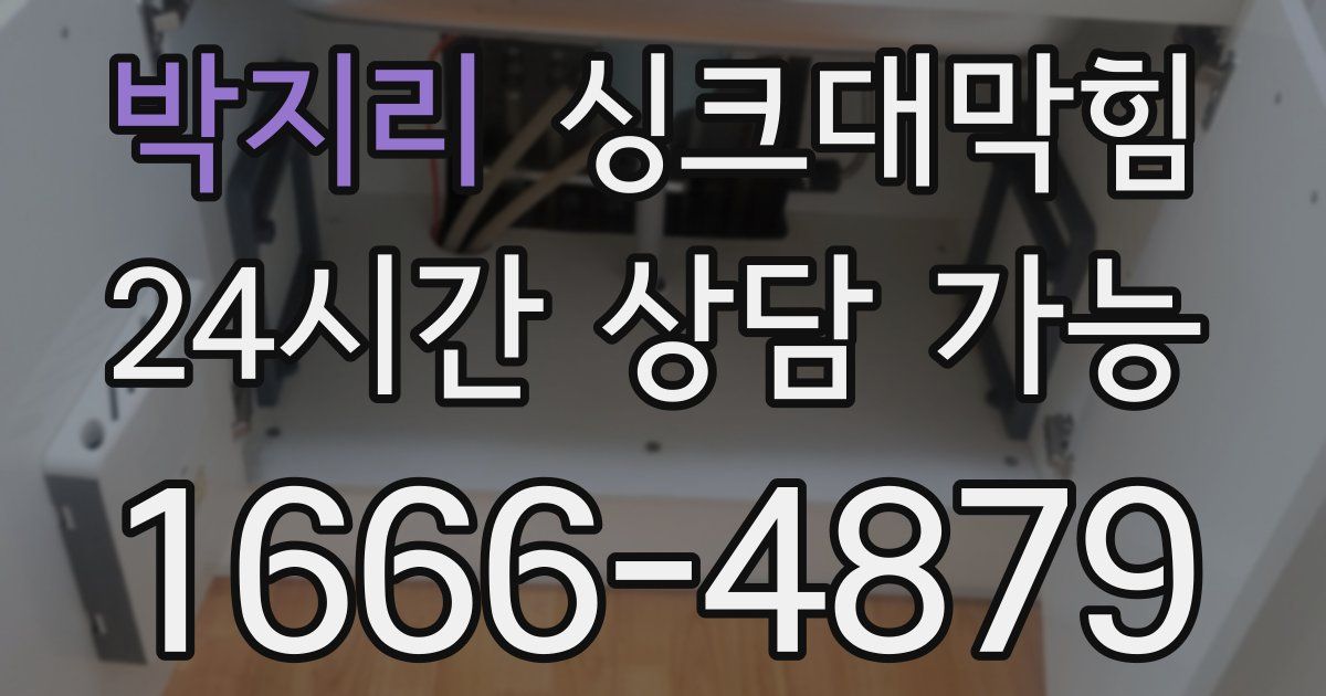 박지리 싱크대 뚫기