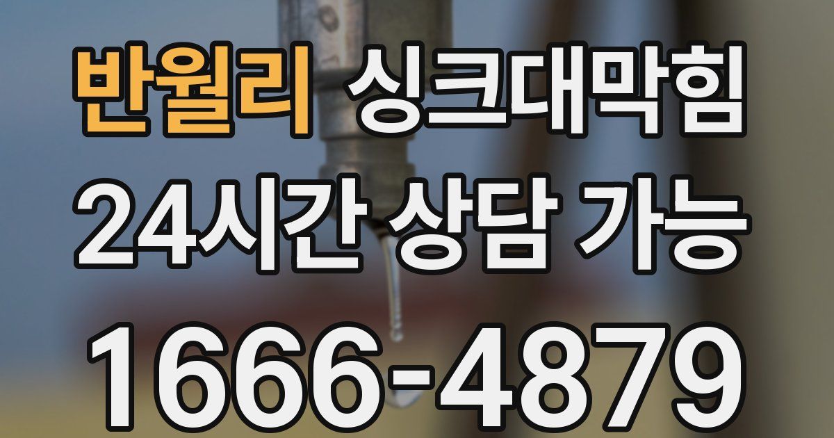 반월리 싱크대 뚫기