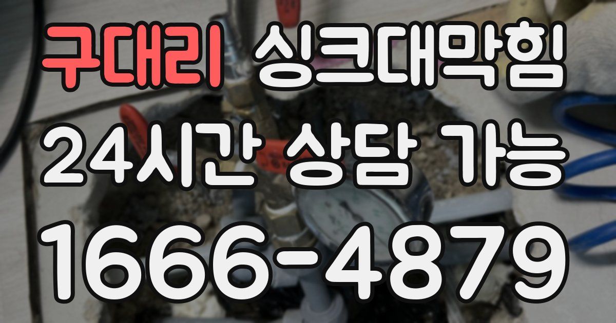 구대리 싱크대 뚫기
