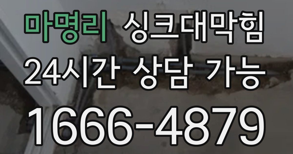 마명리 싱크대 뚫기
