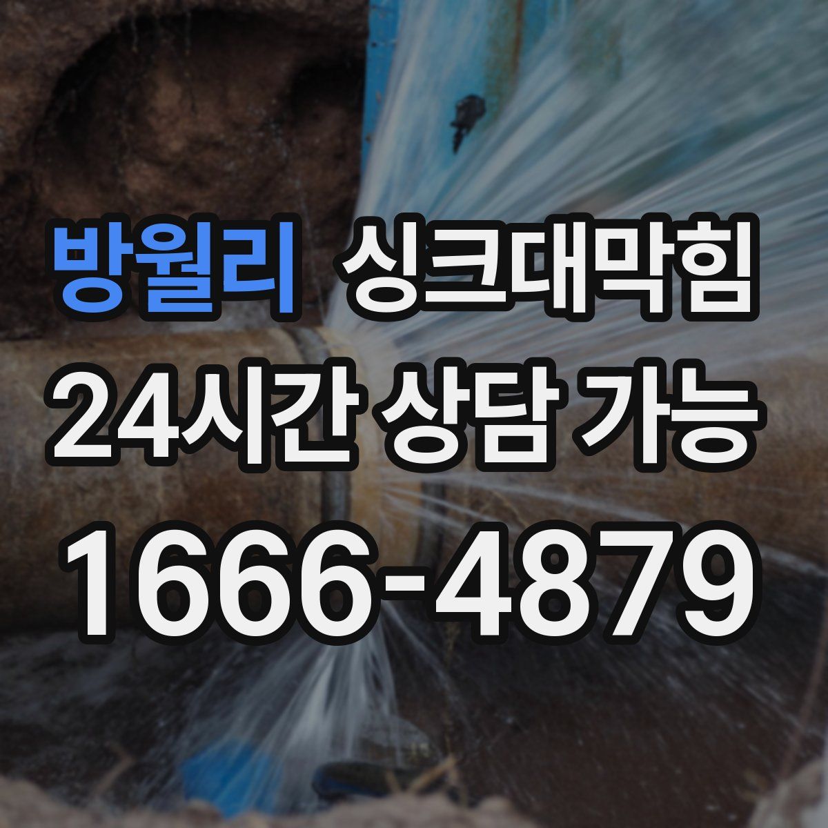 방월리 싱크대막힘