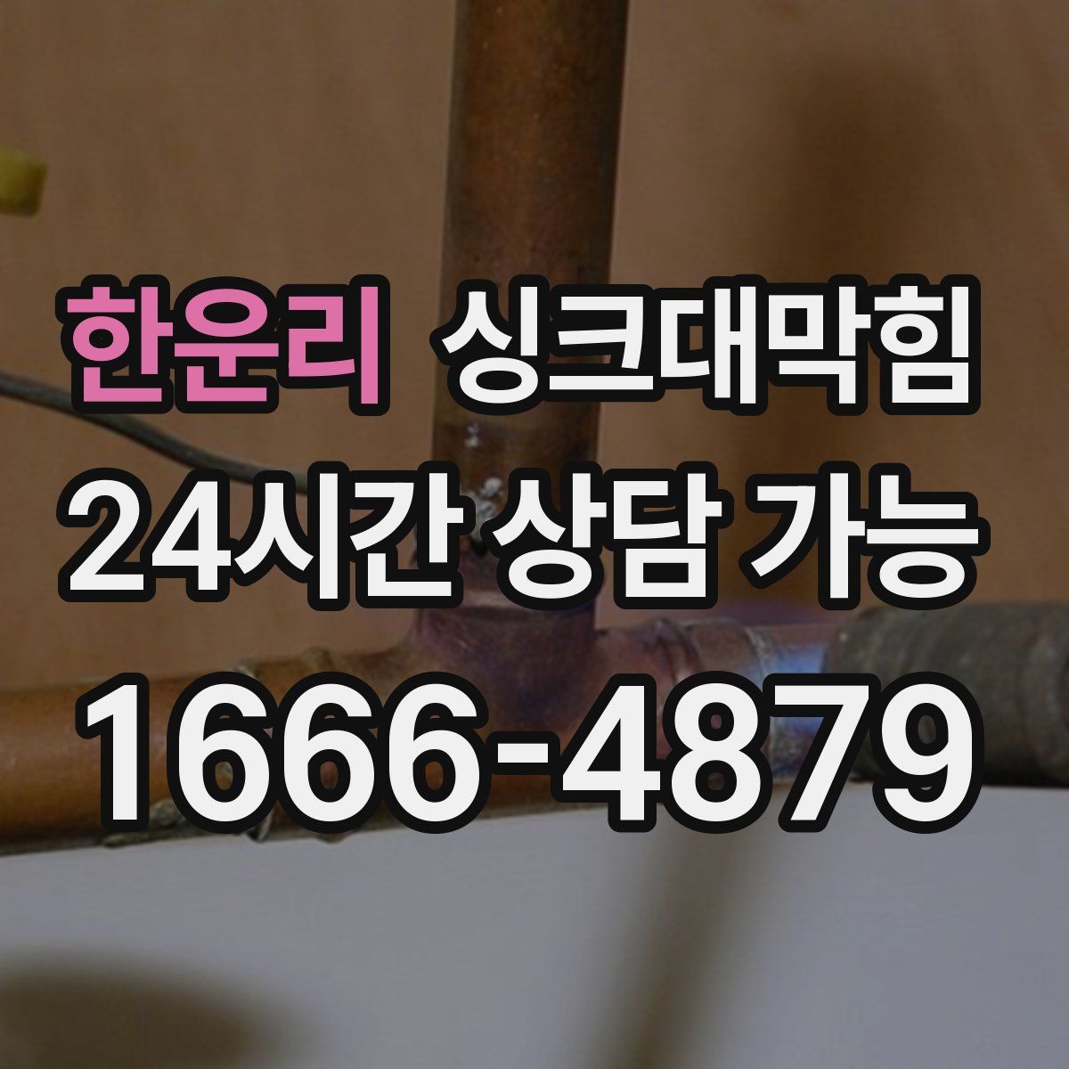 한운리 싱크대막힘