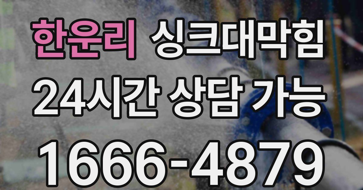 한운리 싱크대 뚫기