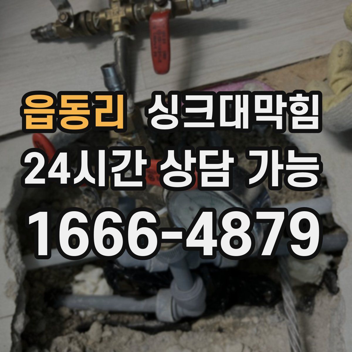 읍동리 싱크대막힘