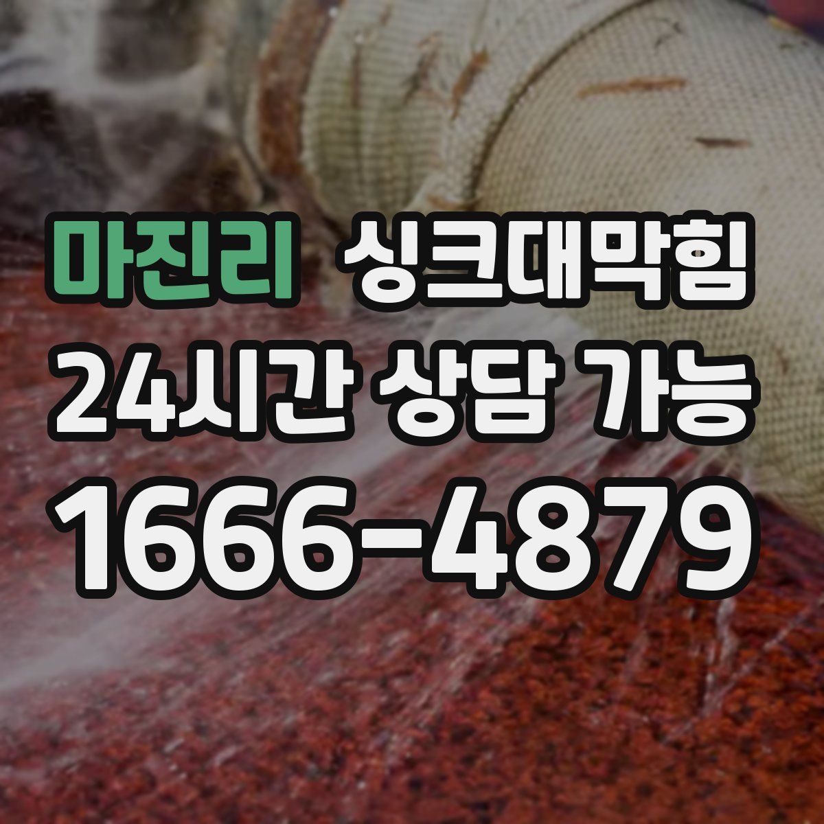 마진리 싱크대막힘