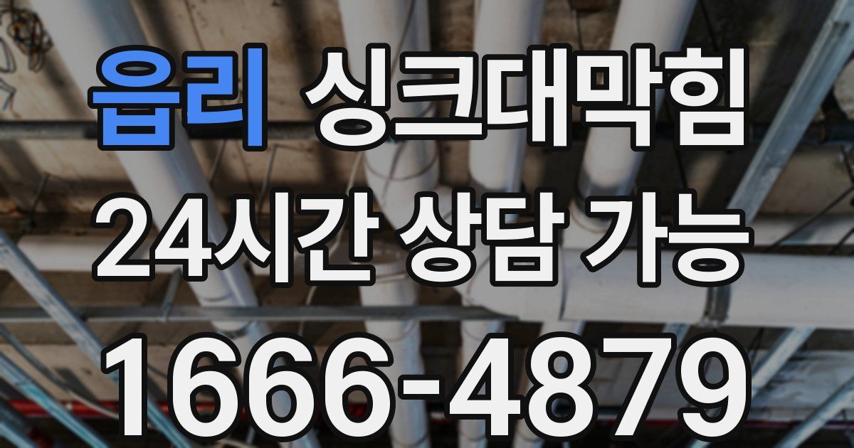 읍리 싱크대 뚫기