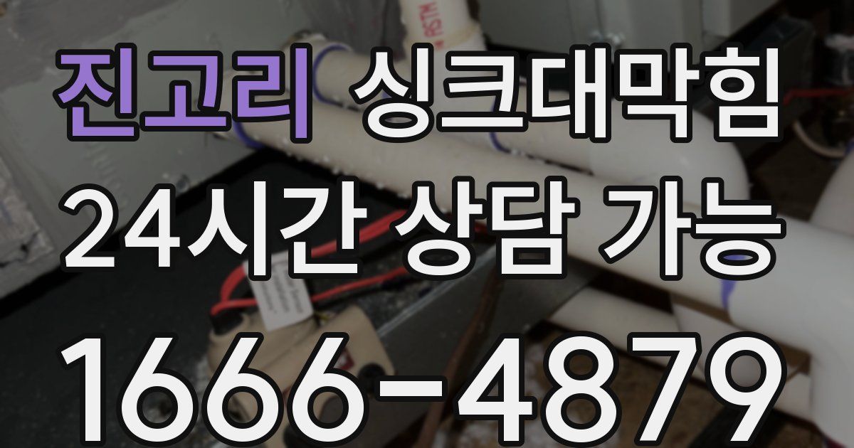 진고리 싱크대 뚫기