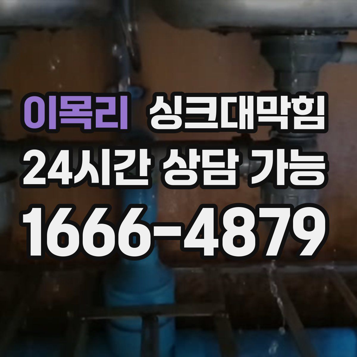 이목리 싱크대막힘