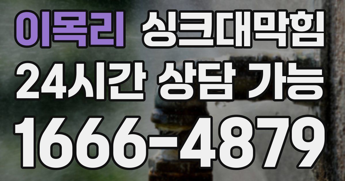 이목리 싱크대 뚫기