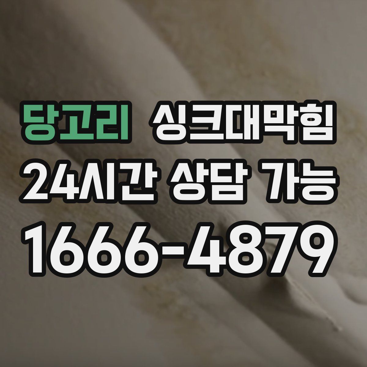 당고리 싱크대막힘