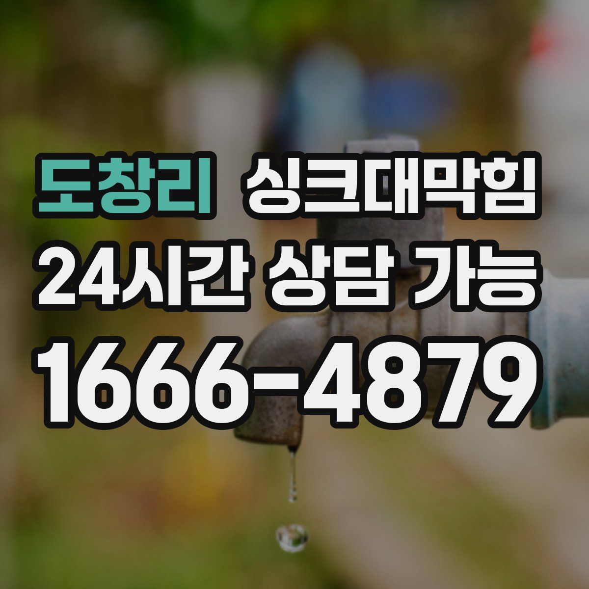 도창리 싱크대막힘