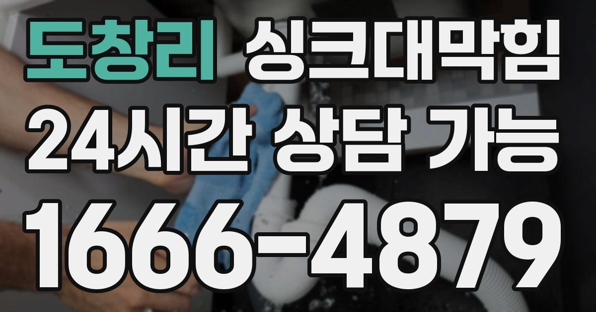 도창리 싱크대 뚫기