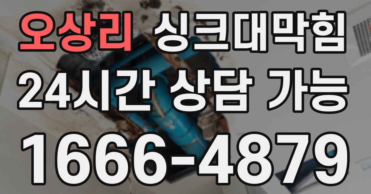 오상리 싱크대 뚫기