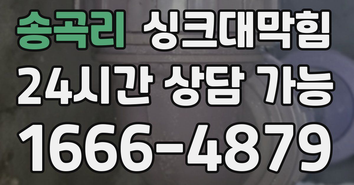 송곡리 싱크대 뚫기