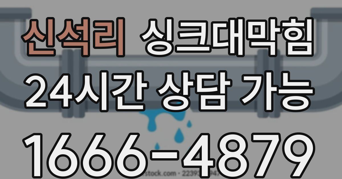 신석리 싱크대 뚫기