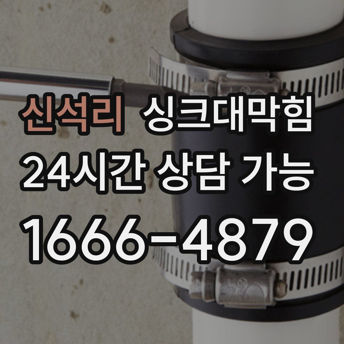 신석리 싱크대막힘