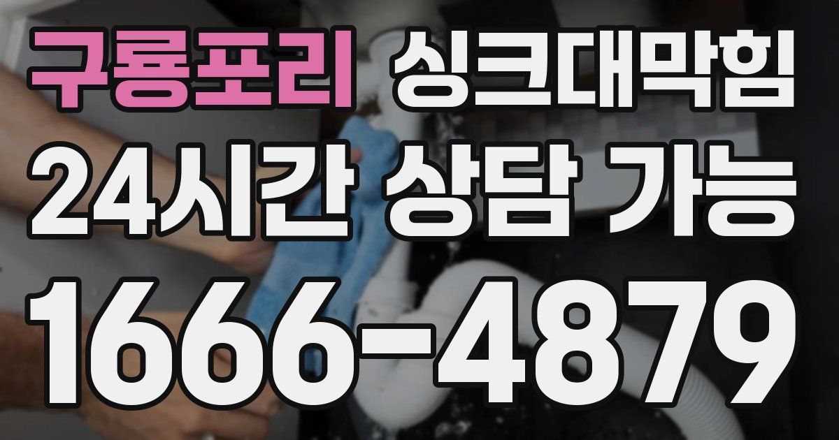 구룡포리 싱크대 뚫기