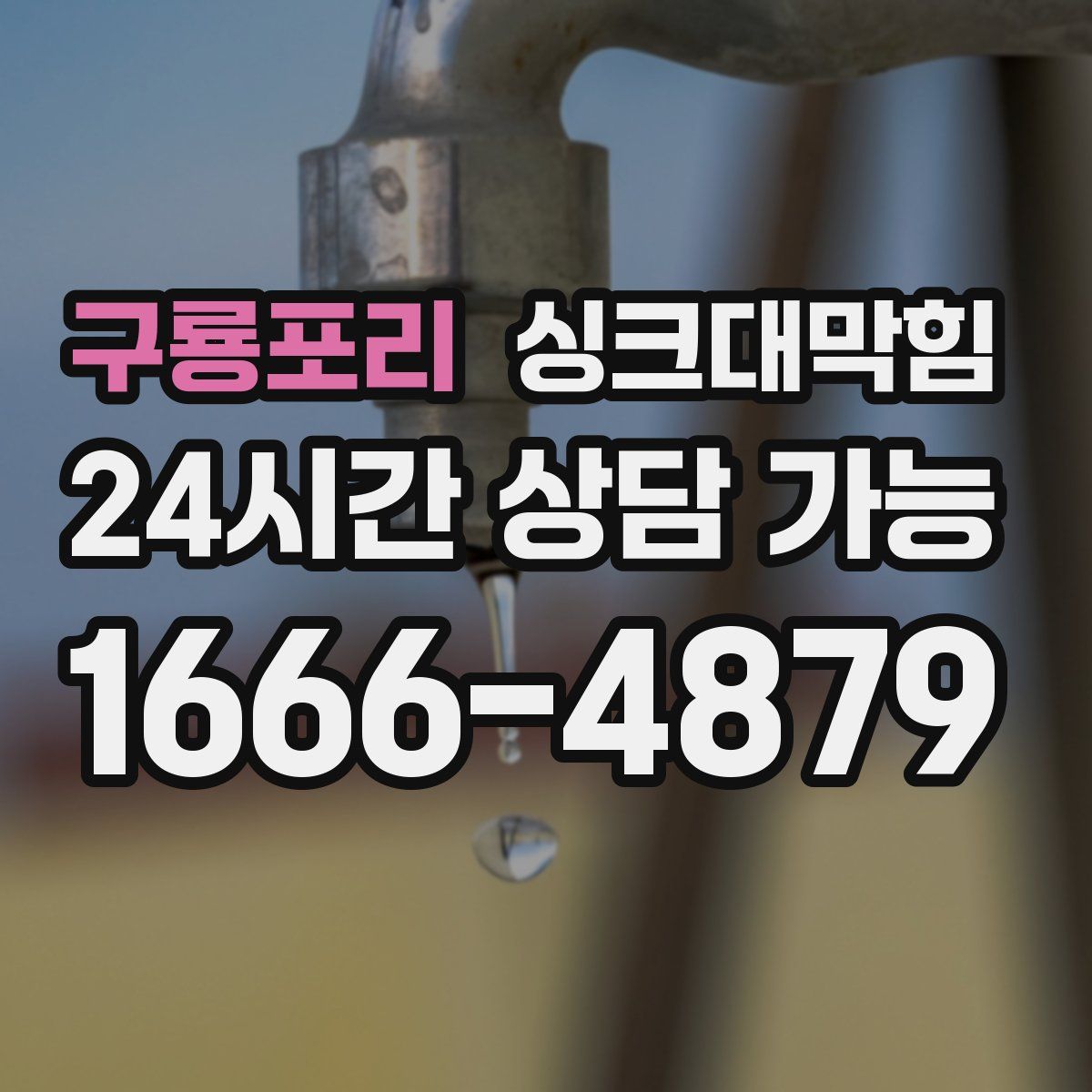 구룡포리 싱크대막힘