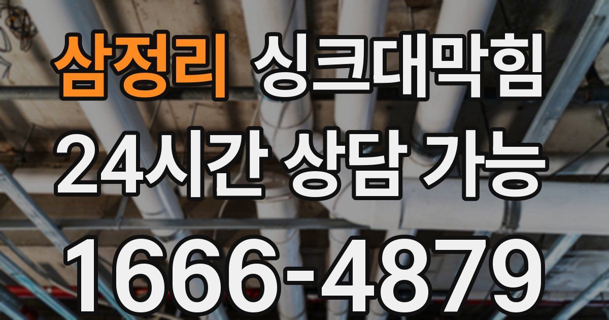 삼정리 싱크대 뚫기