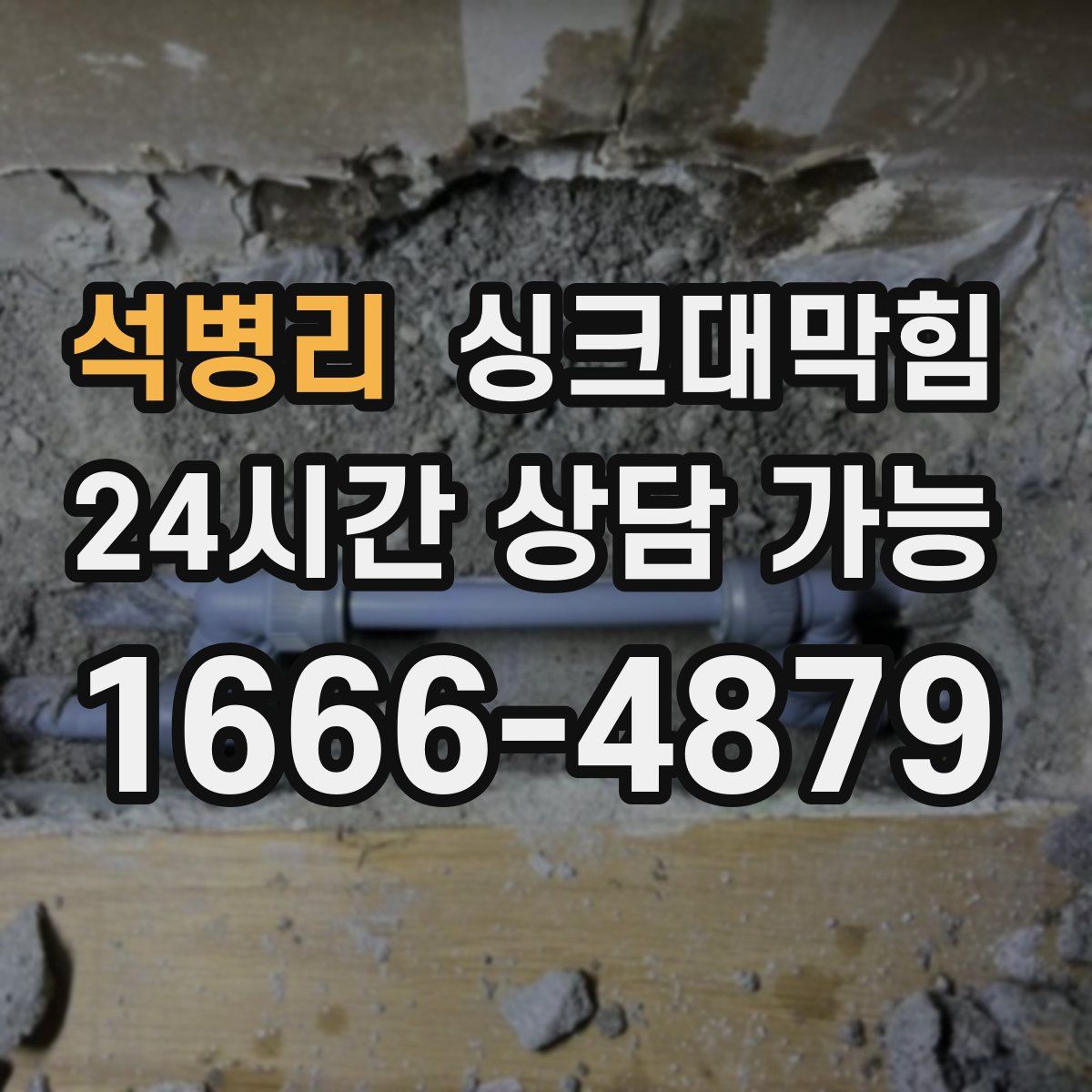 석병리 싱크대막힘