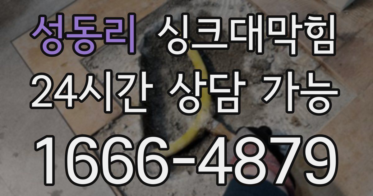 성동리 싱크대 뚫기