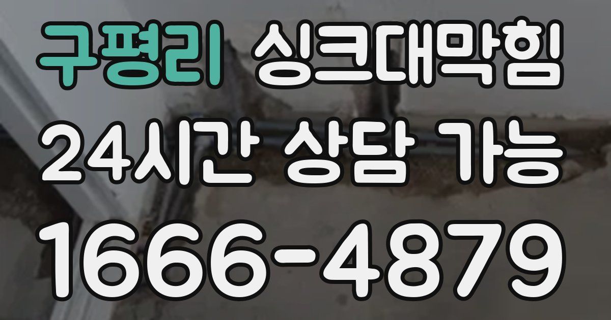 구평리 싱크대 뚫기