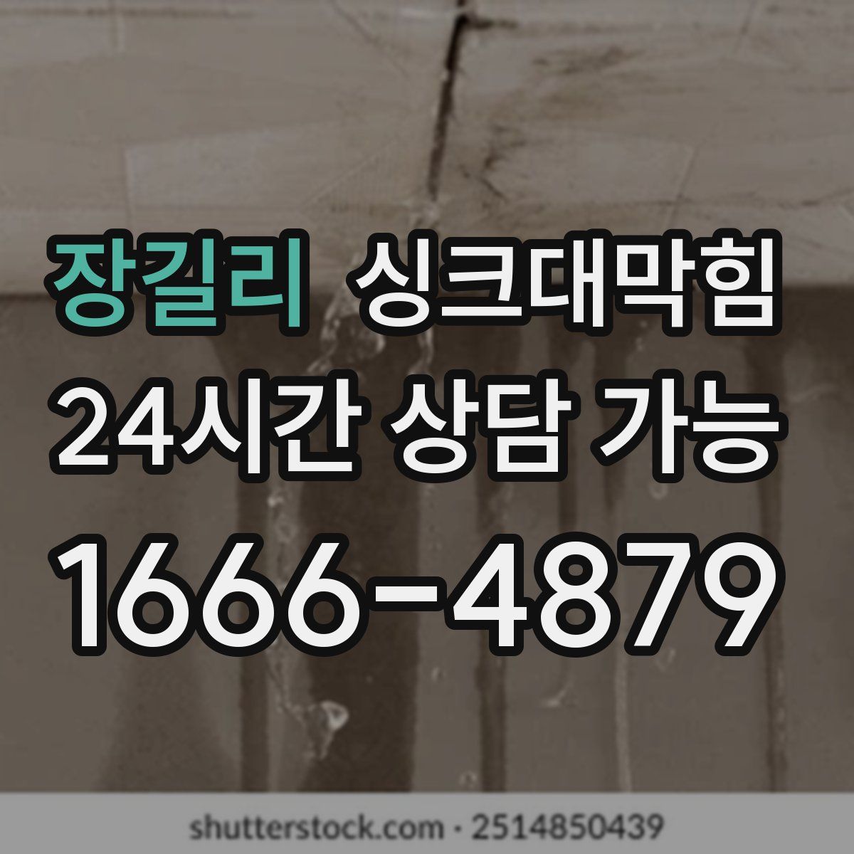 장길리 싱크대막힘