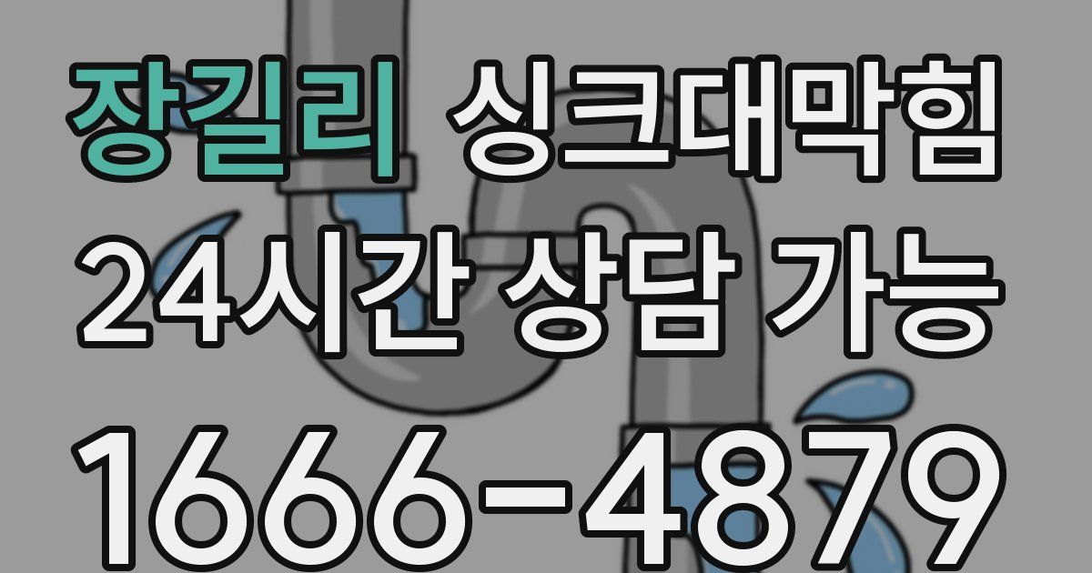 장길리 싱크대 뚫기