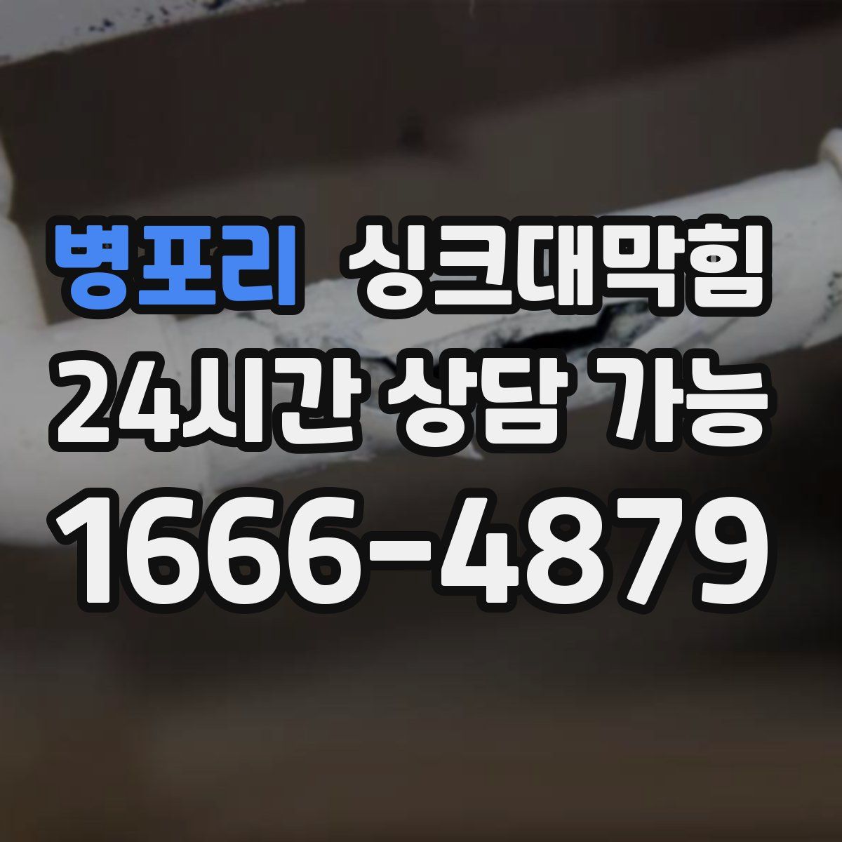 병포리 싱크대막힘