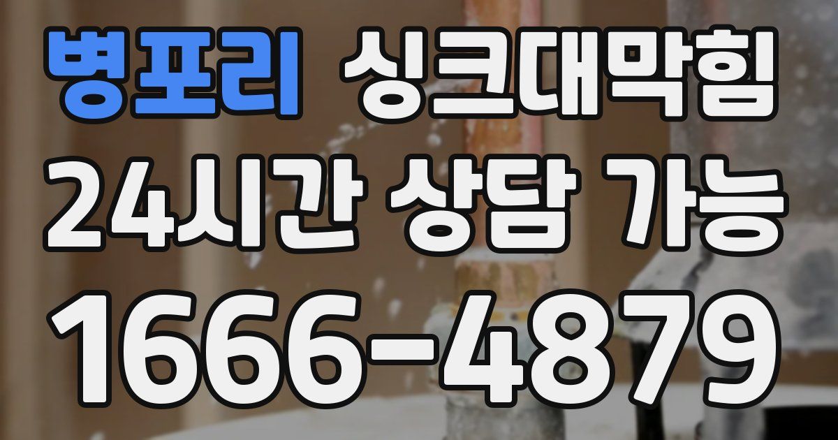 병포리 싱크대 뚫기