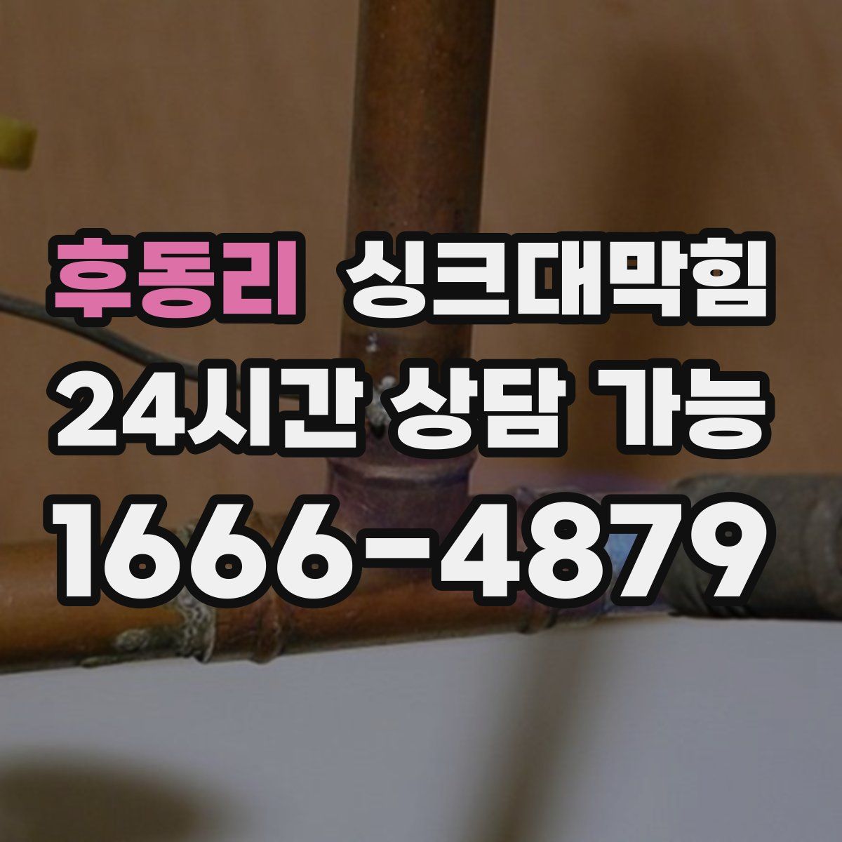 후동리 싱크대막힘