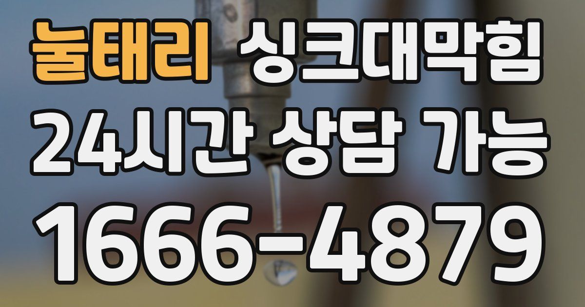 눌태리 싱크대 뚫기