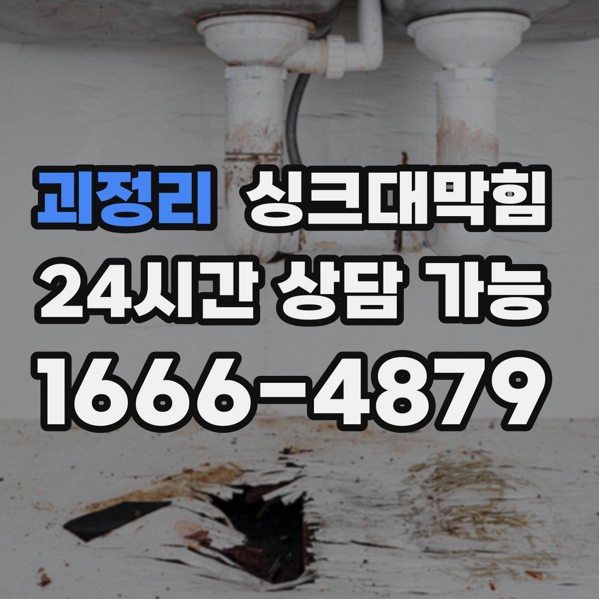 괴정리 싱크대막힘