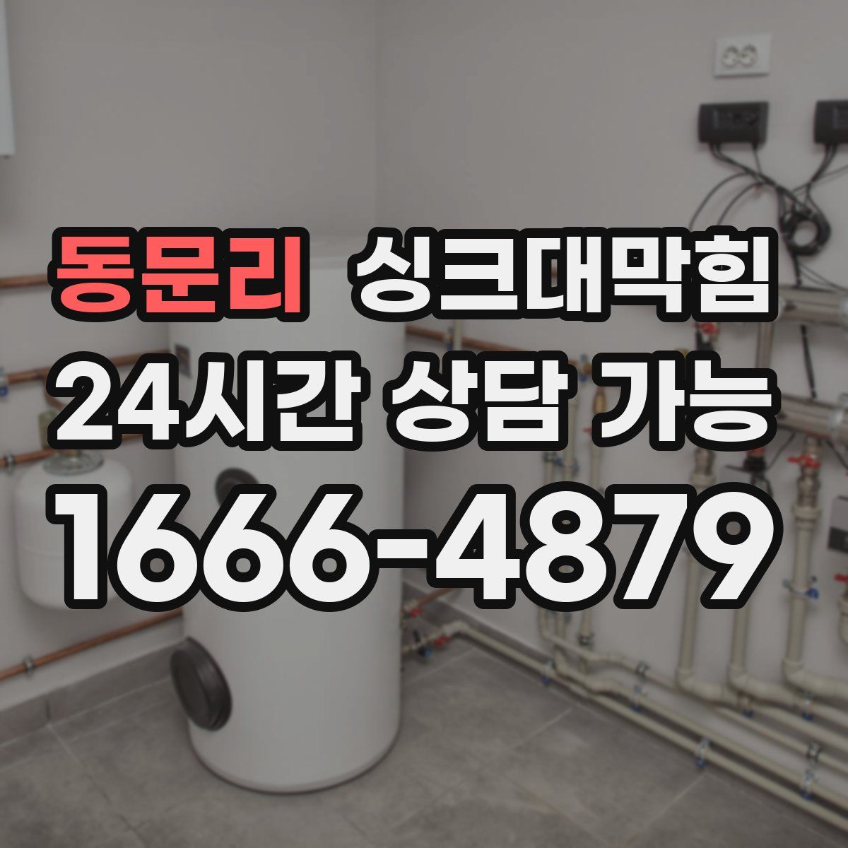 동문리 싱크대막힘