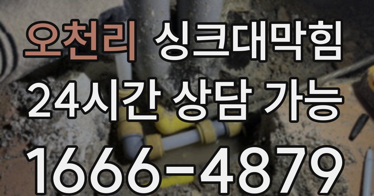오천리 싱크대 뚫기