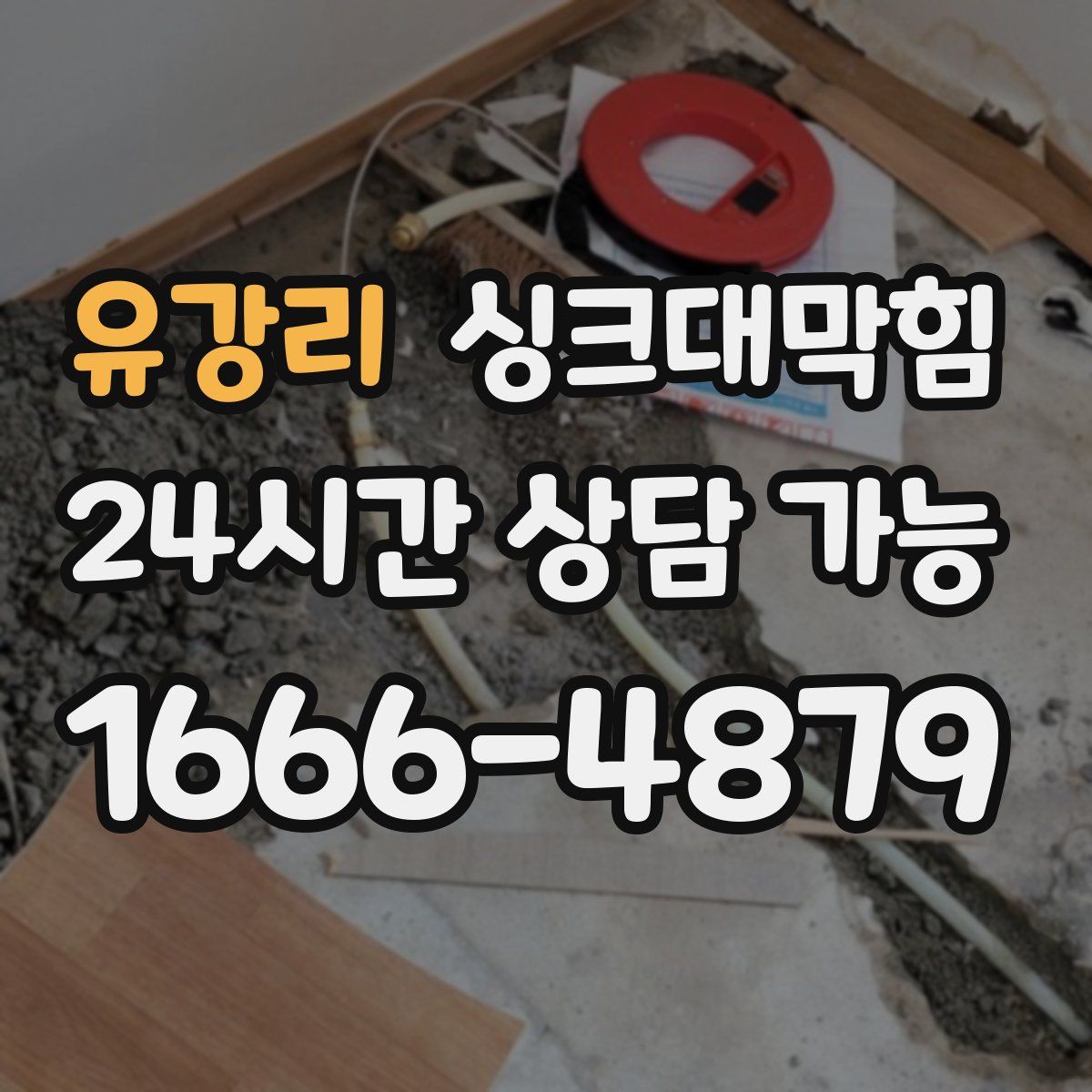 유강리 싱크대막힘