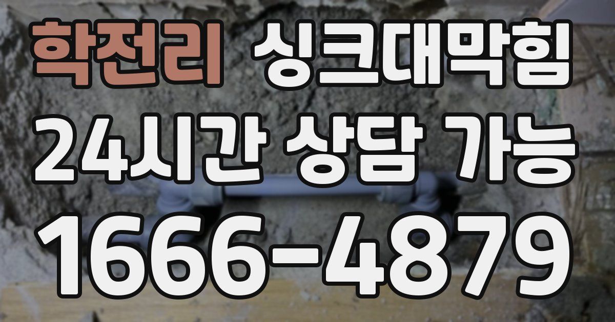 학전리 싱크대 뚫기
