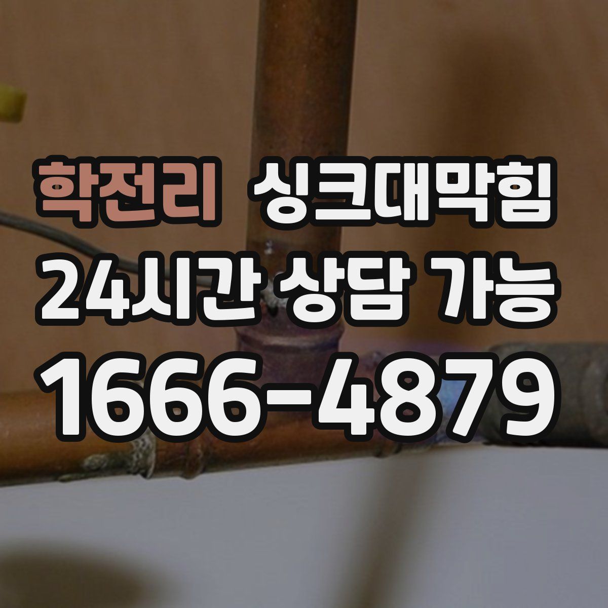 학전리 싱크대막힘