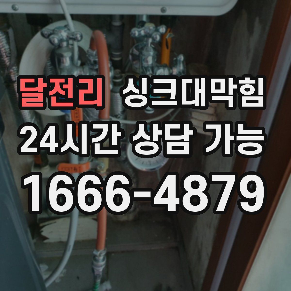 달전리 싱크대막힘