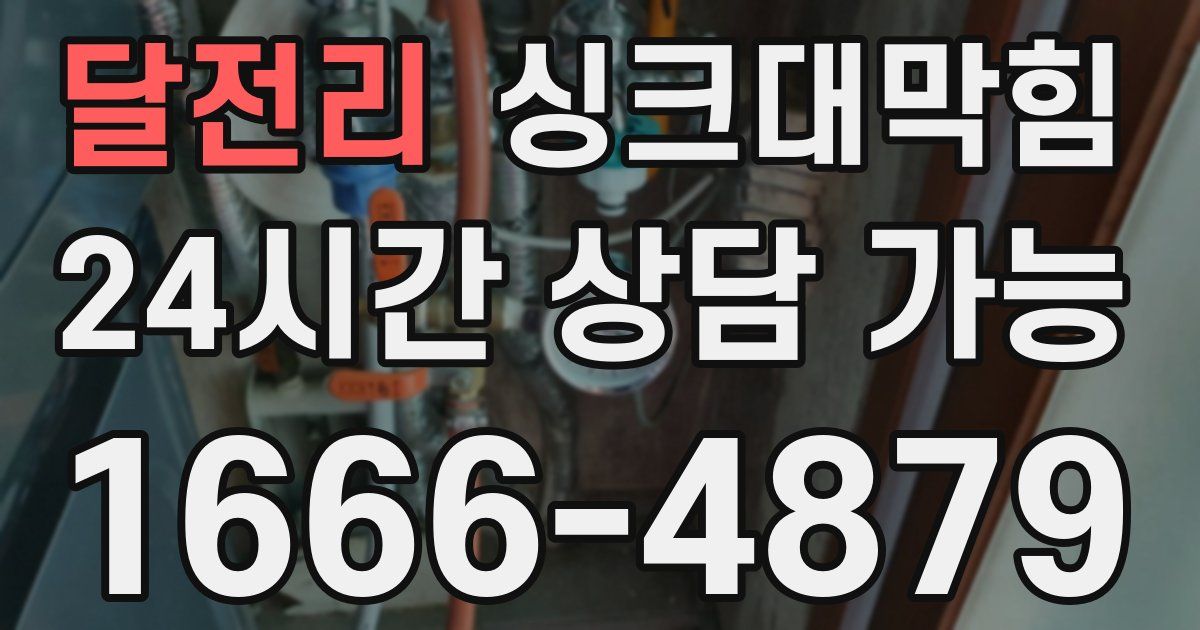 달전리 싱크대 뚫기