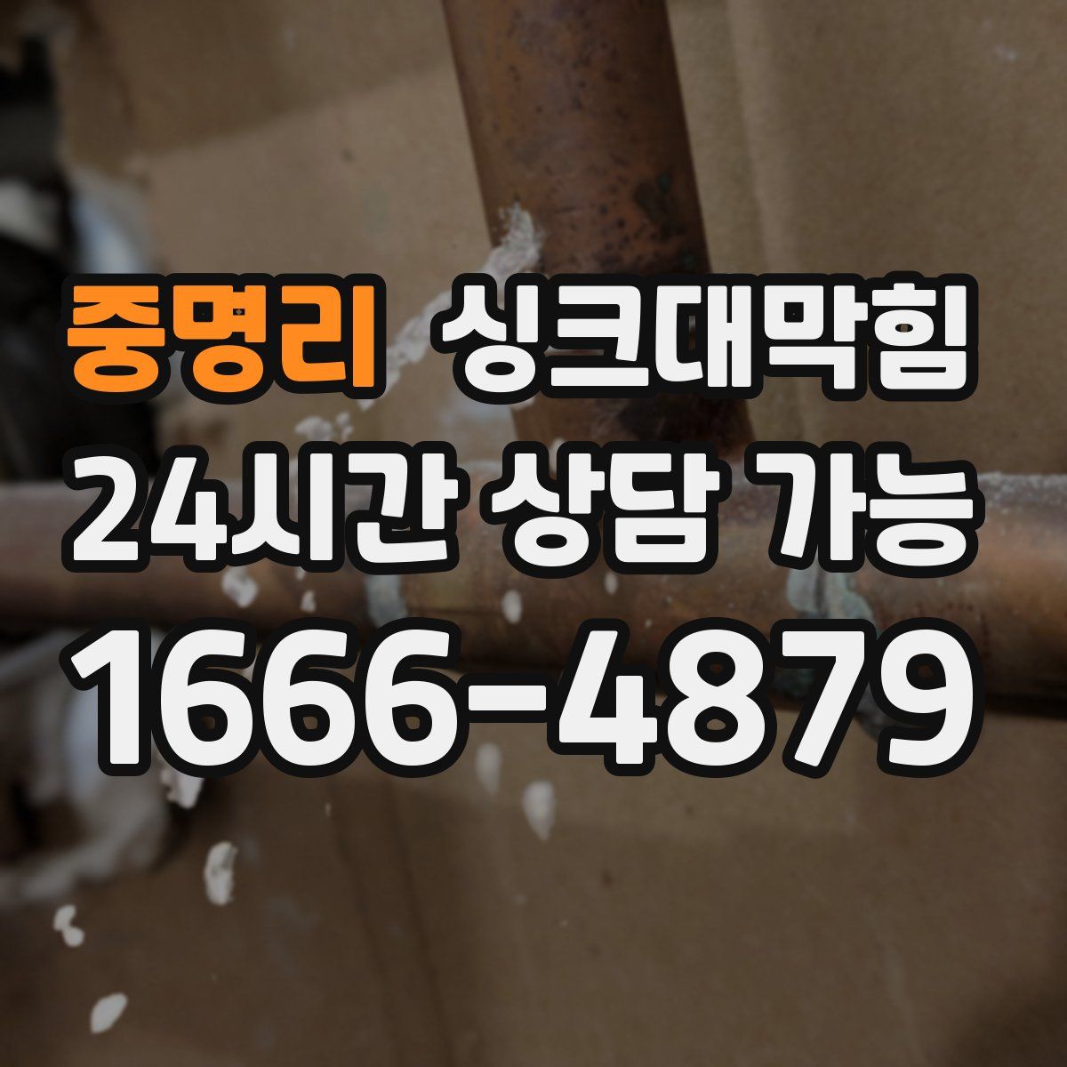 중명리 싱크대막힘