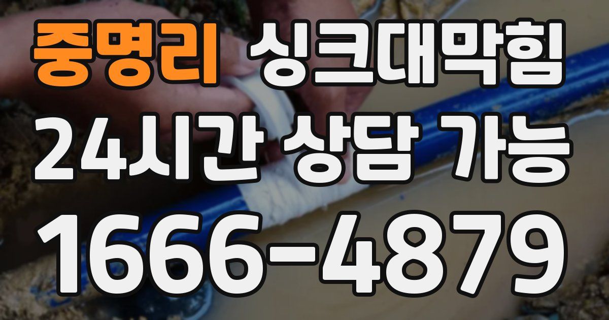 중명리 싱크대 뚫기