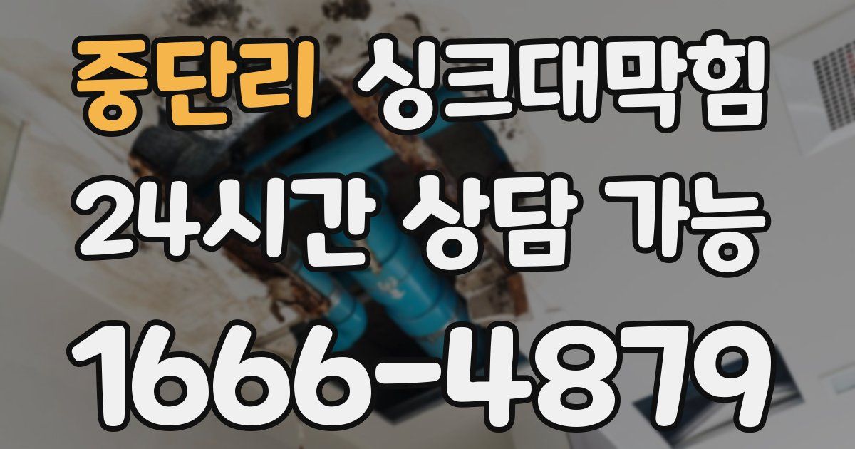 중단리 싱크대 뚫기