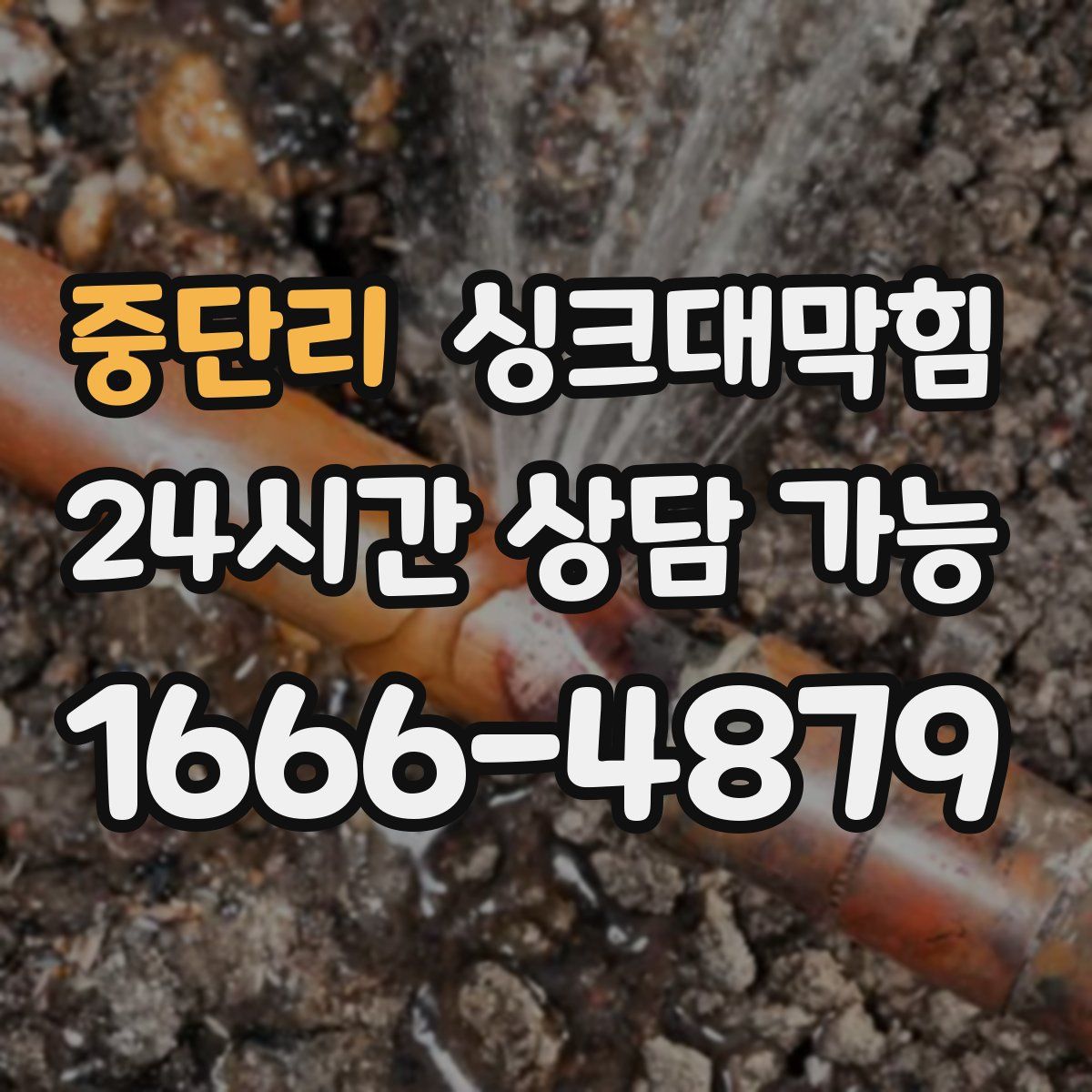 중단리 싱크대막힘