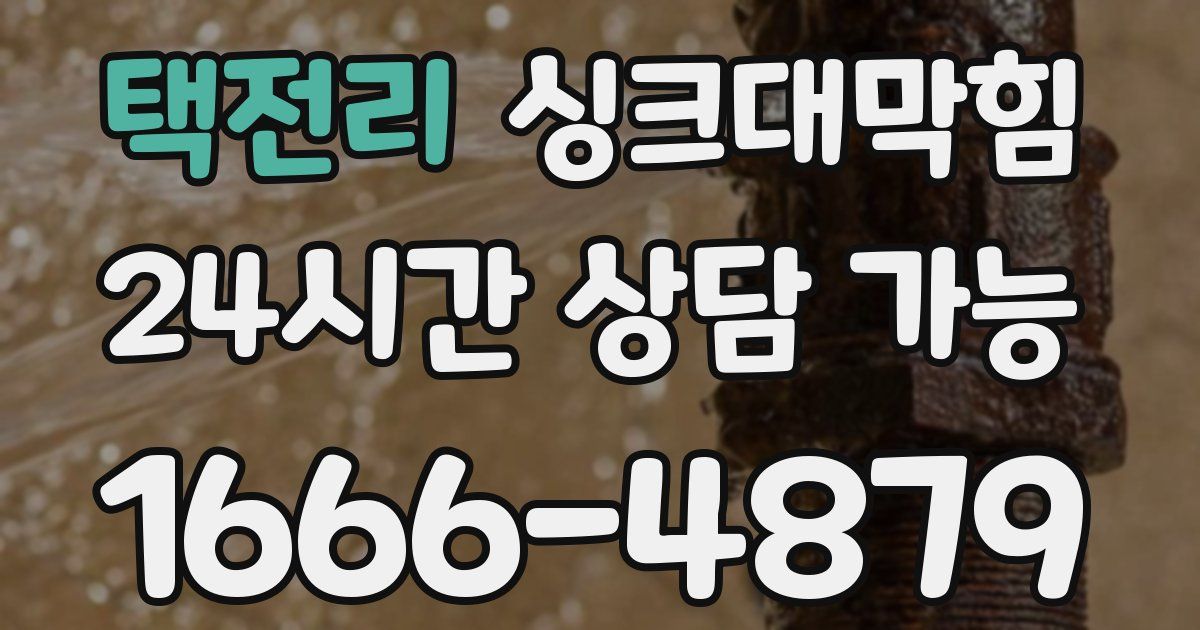 택전리 싱크대 뚫기