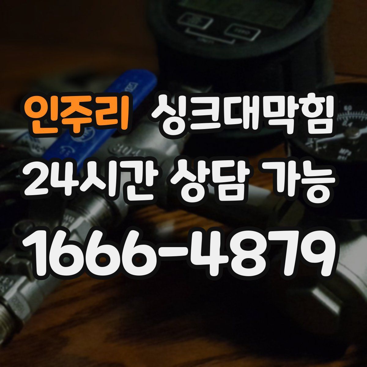 인주리 싱크대막힘