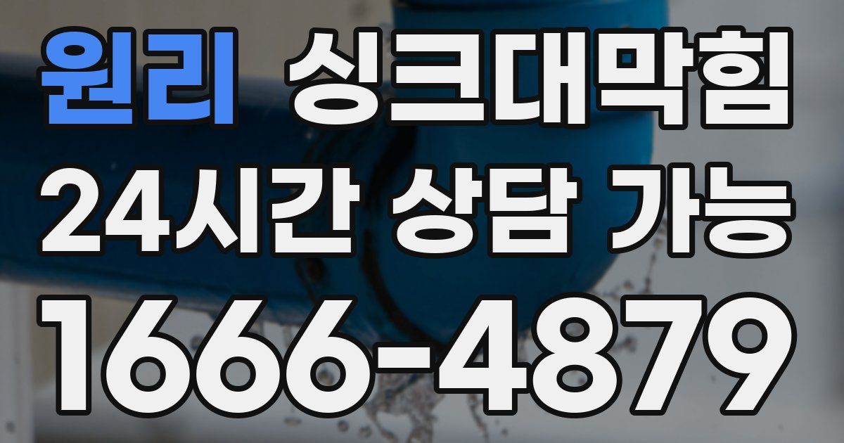 원리 싱크대 뚫기